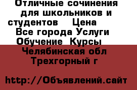 Отличные сочинения для школьников и студентов! › Цена ­ 500 - Все города Услуги » Обучение. Курсы   . Челябинская обл.,Трехгорный г.